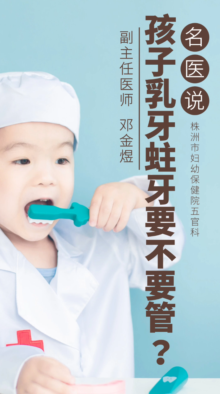 【名医说】孩子乳牙蛀牙要不要管？