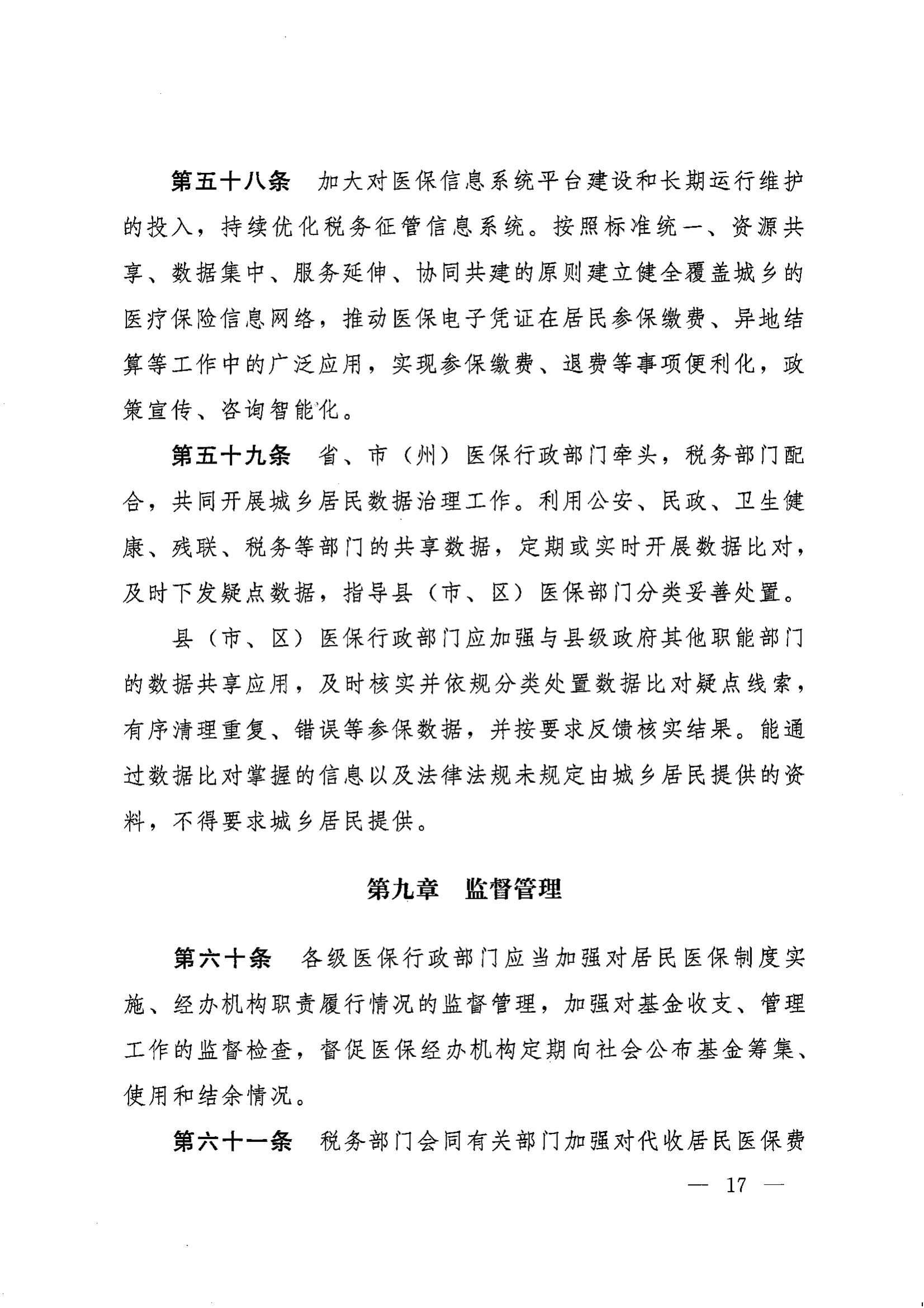 《湖南省人民政府办公厅关于印发〈湖南省城乡居民基本医疗保险实施办法〉的通知》（湘政办发〔2022〕67号）(1)(1)_16.png