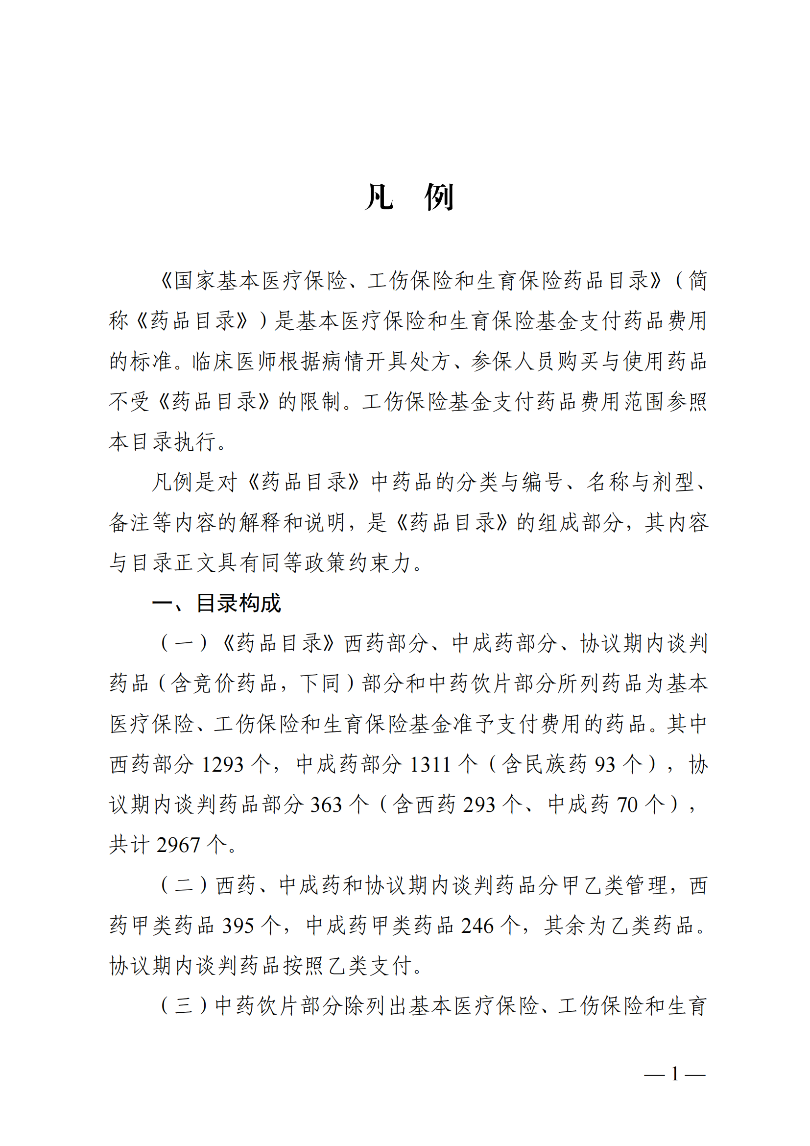 （湘医保发〔2023〕13号）《关于执行国家基本医疗保险、工伤保险和生育保险药品目录（2022年）的通知》(1)(1)_06.png