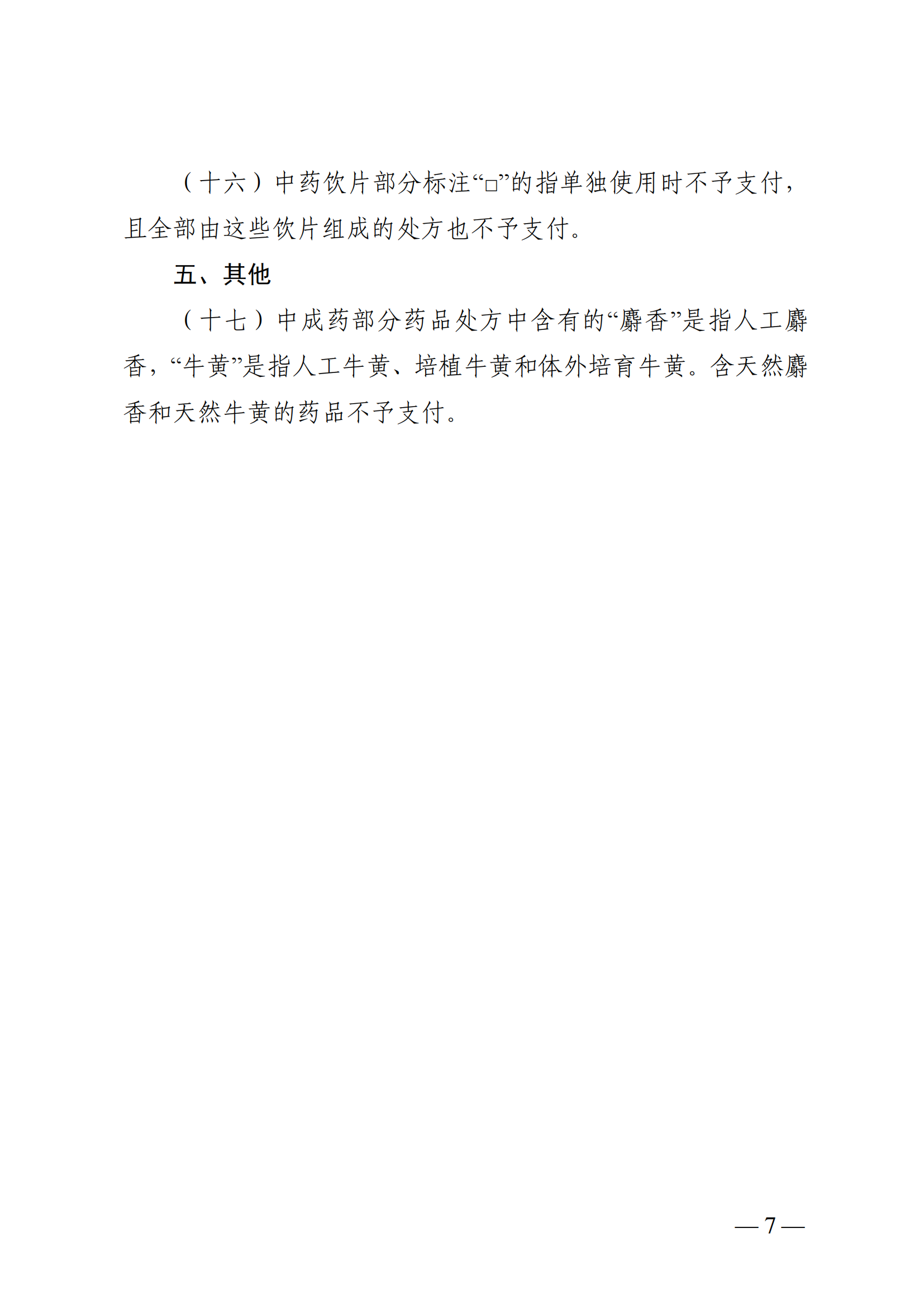 （湘医保发〔2023〕13号）《关于执行国家基本医疗保险、工伤保险和生育保险药品目录（2022年）的通知》(1)(1)_12.png