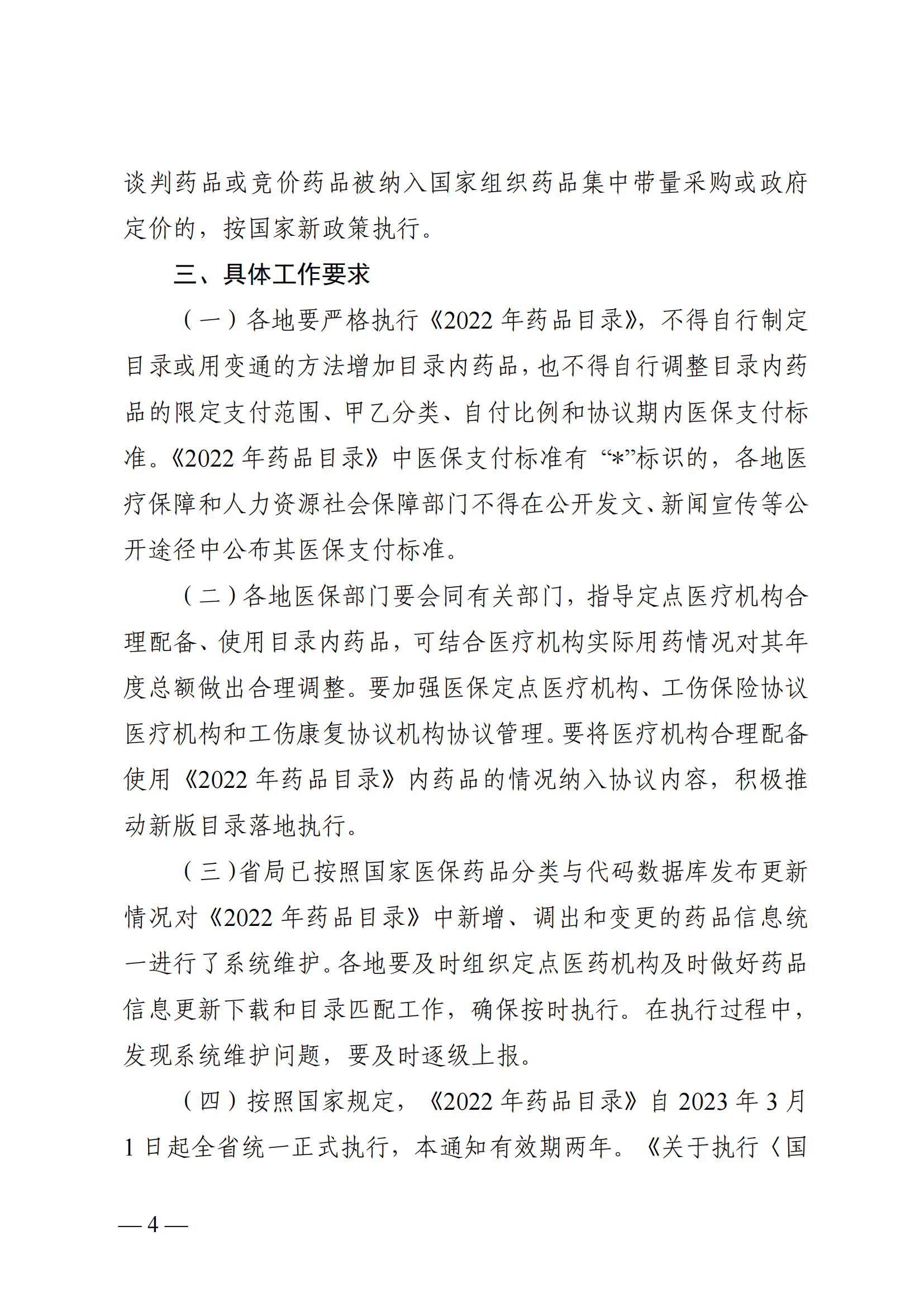 （湘医保发〔2023〕13号）《关于执行国家基本医疗保险、工伤保险和生育保险药品目录（2022年）的通知》(1)(1)_03.png