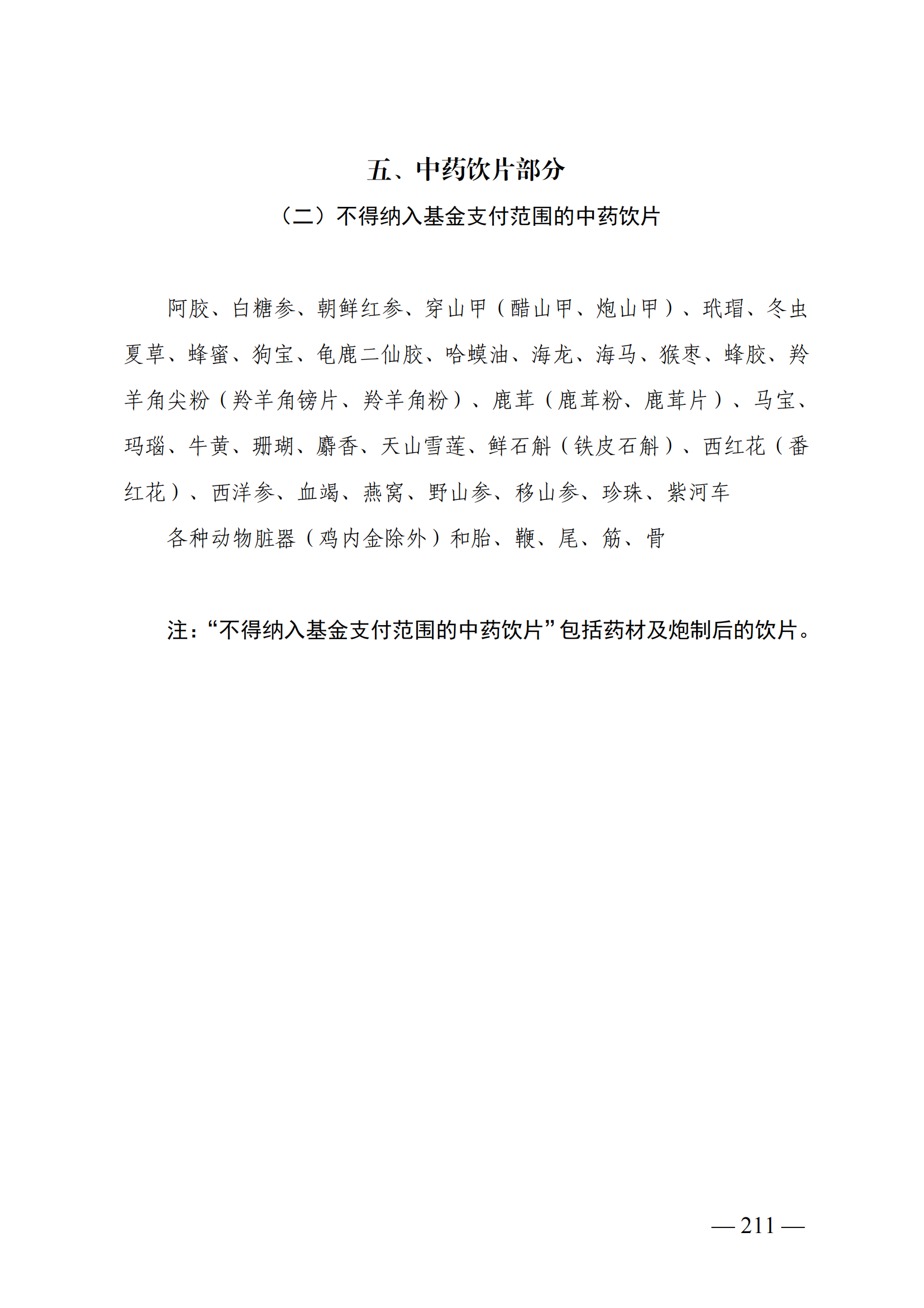 （湘医保发〔2023〕13号）《关于执行国家基本医疗保险、工伤保险和生育保险药品目录（2022年）的通知》(1)(1)_216.png