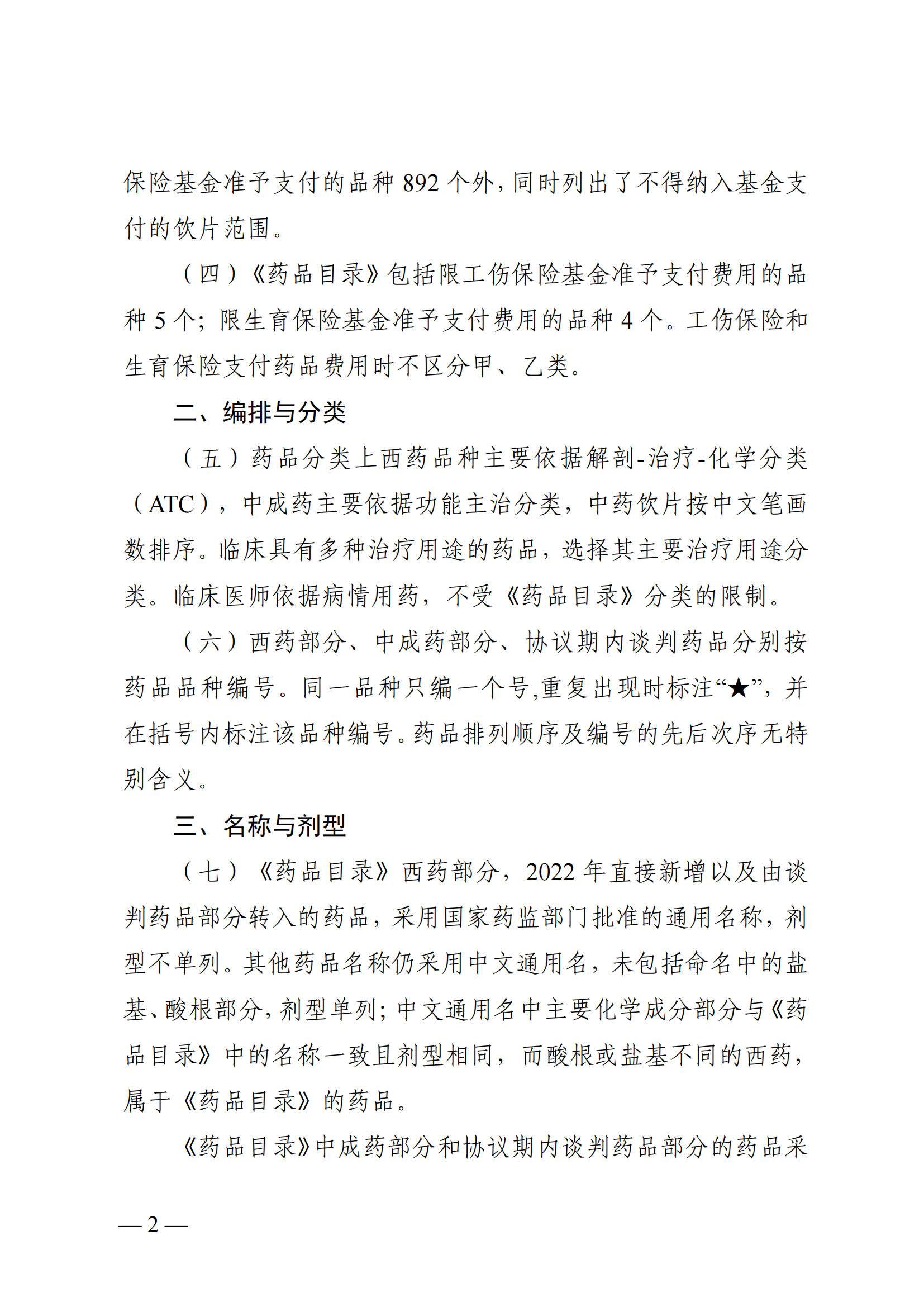 （湘医保发〔2023〕13号）《关于执行国家基本医疗保险、工伤保险和生育保险药品目录（2022年）的通知》(1)(1)_07.png