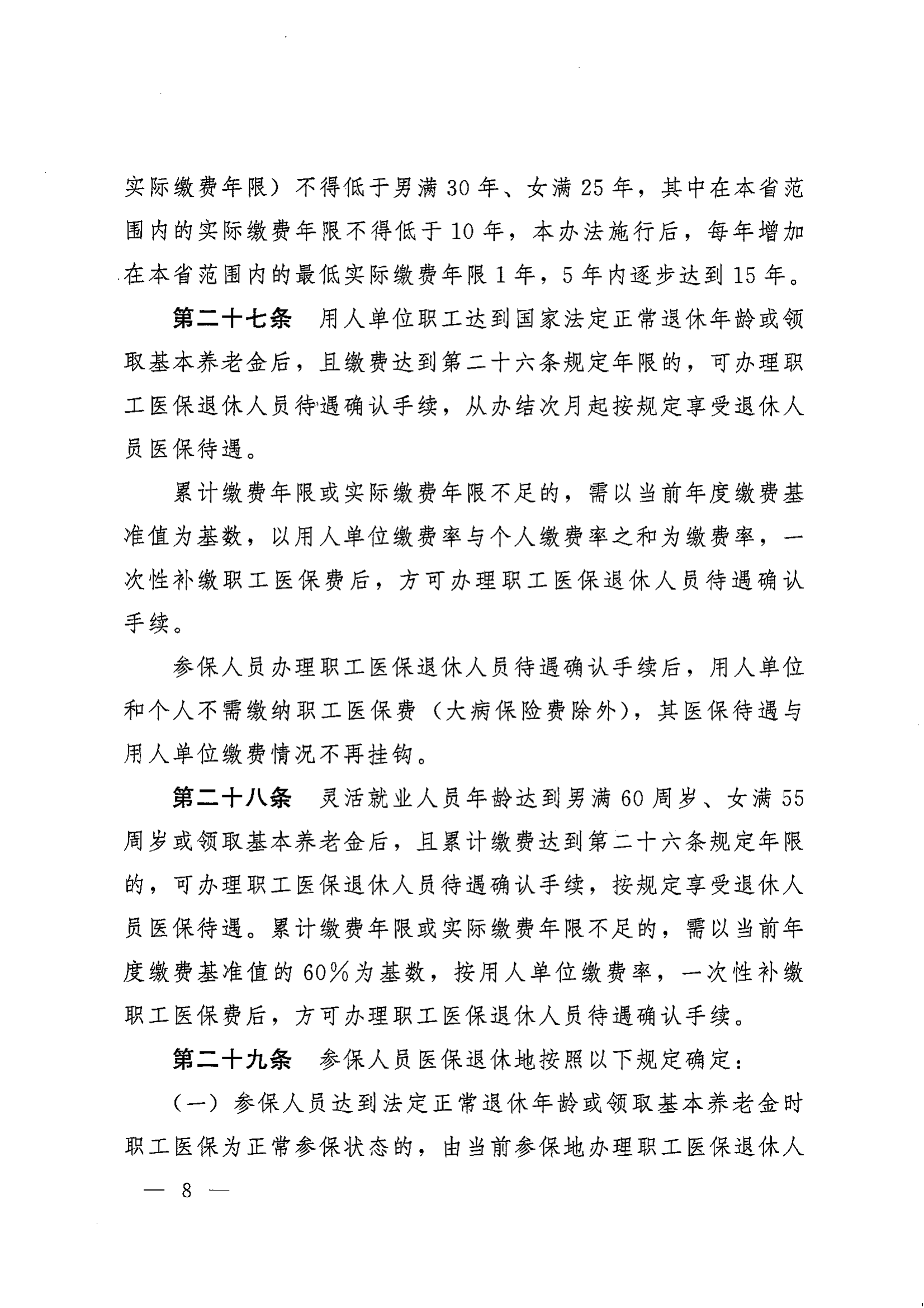《湖南省人民政府办公厅关于印发〈湖南省职工基本医疗保险实施办法〉的通知》（湘政办发〔2022〕66号）_07.png