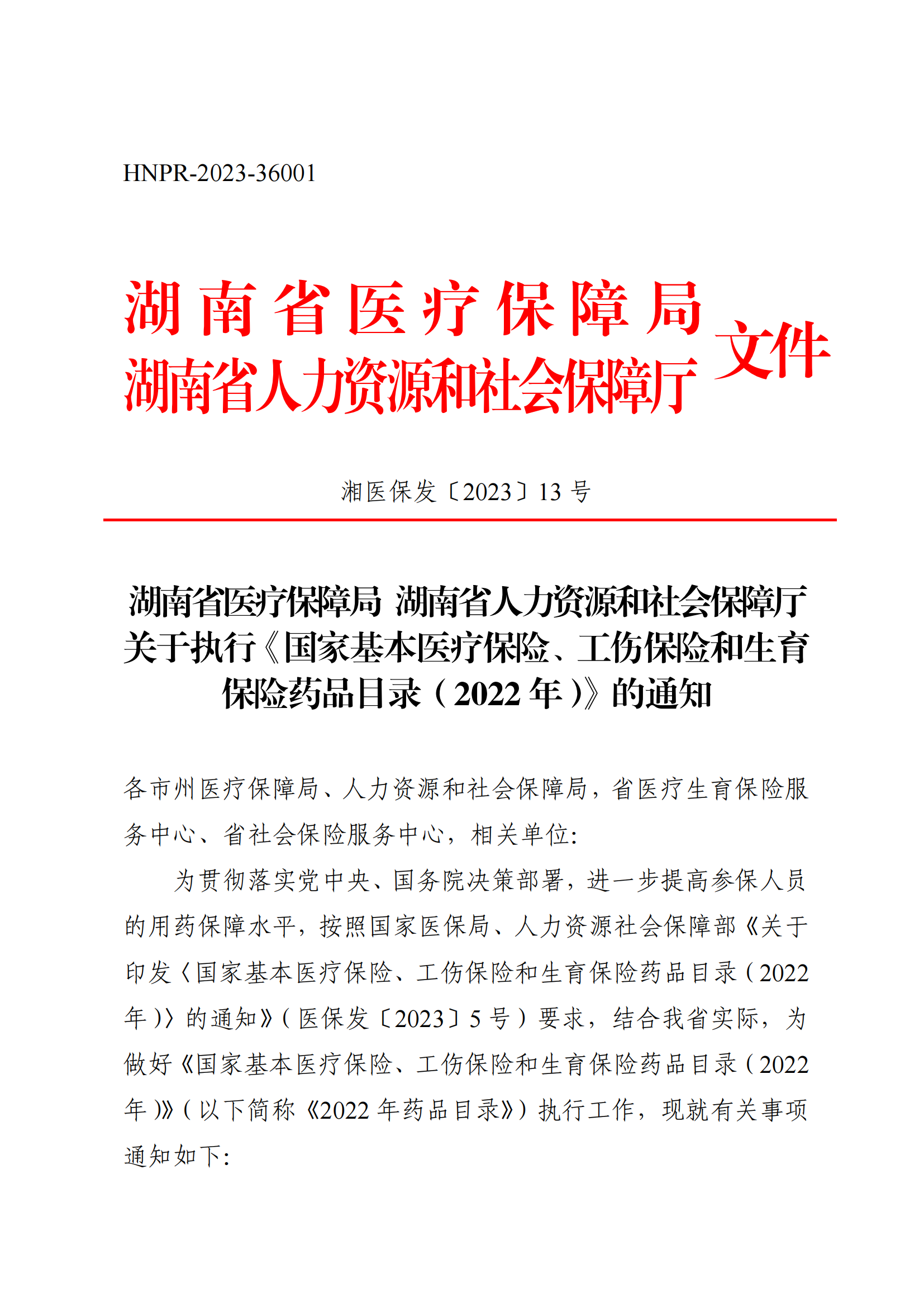 （湘医保发〔2023〕13号）《关于执行国家基本医疗保险、工伤保险和生育保险药品目录（2022年）的通知》(1)(1)_00.png