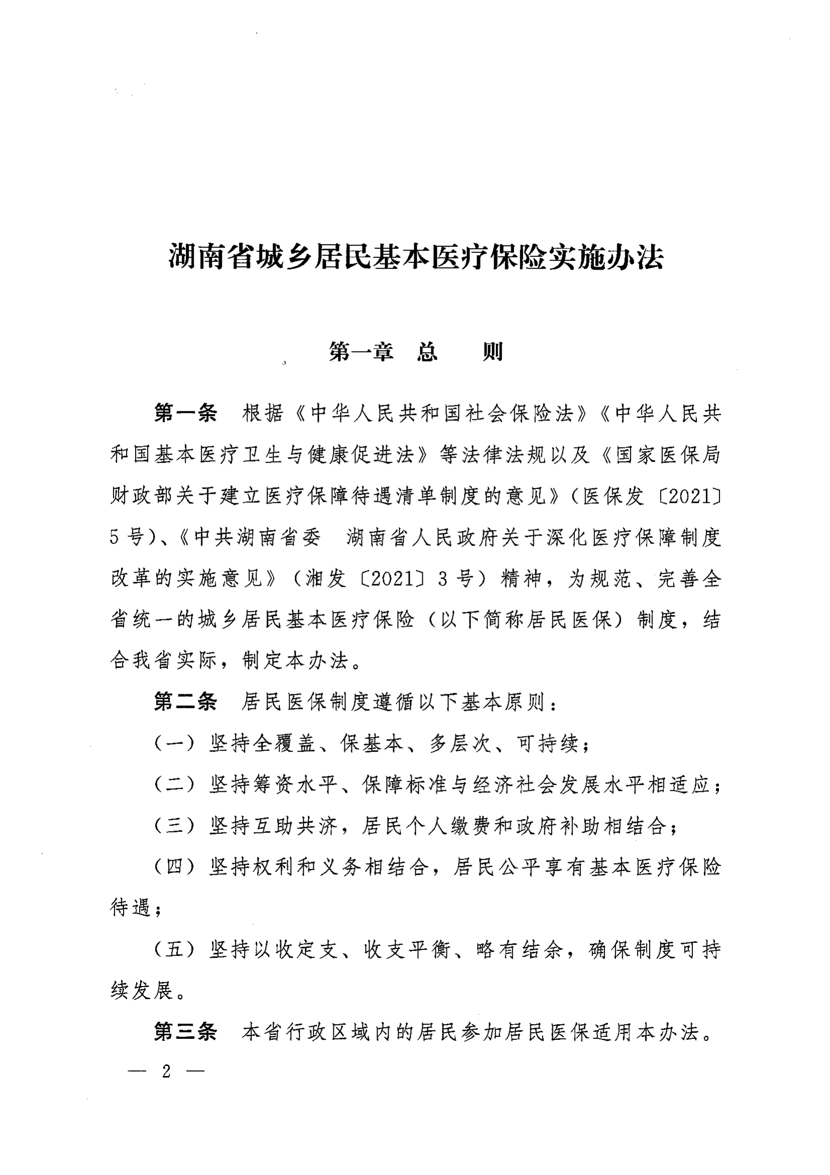 《湖南省人民政府办公厅关于印发〈湖南省城乡居民基本医疗保险实施办法〉的通知》（湘政办发〔2022〕67号）(1)(1)_01.png