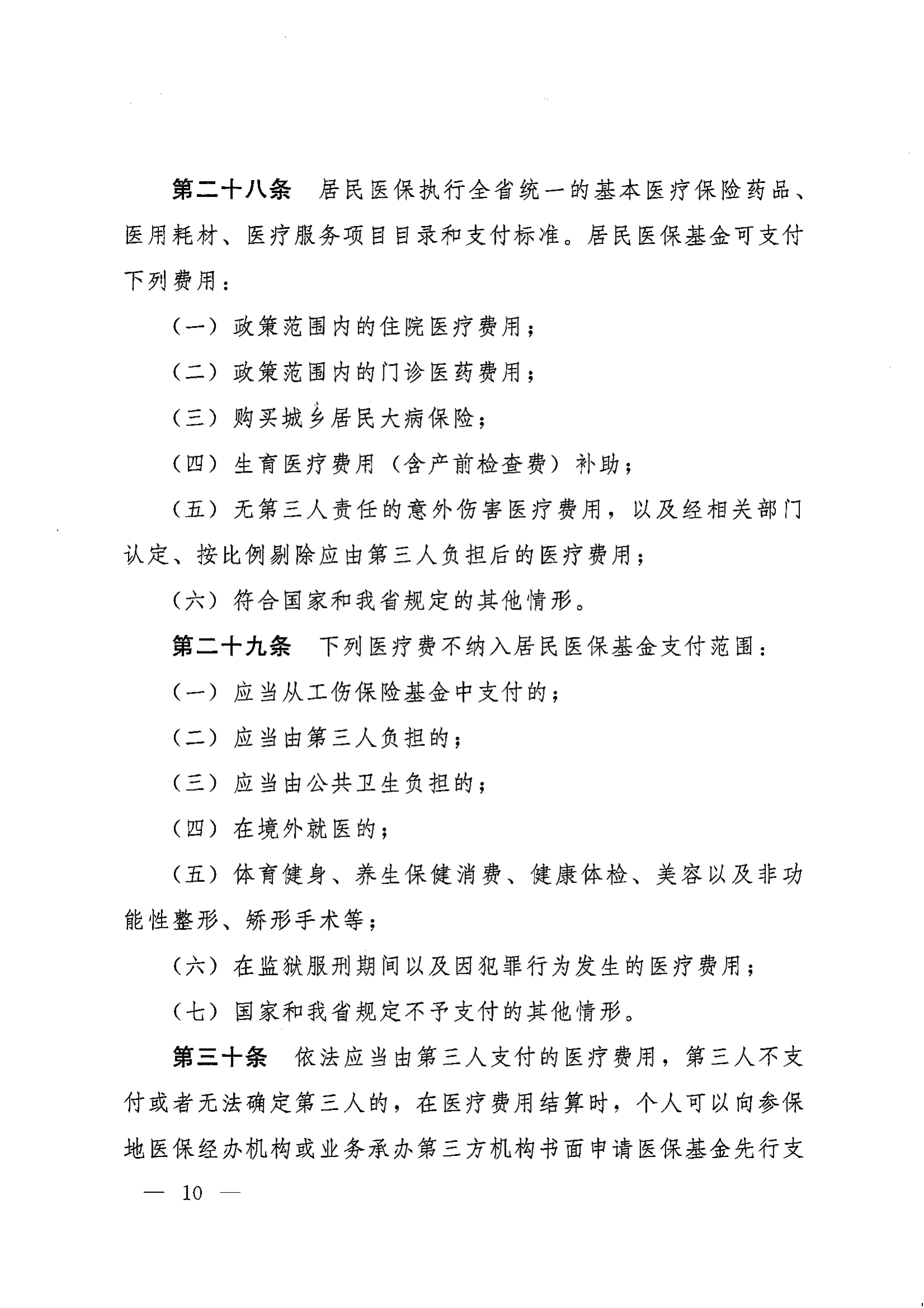 《湖南省人民政府办公厅关于印发〈湖南省城乡居民基本医疗保险实施办法〉的通知》（湘政办发〔2022〕67号）(1)(1)_09.png