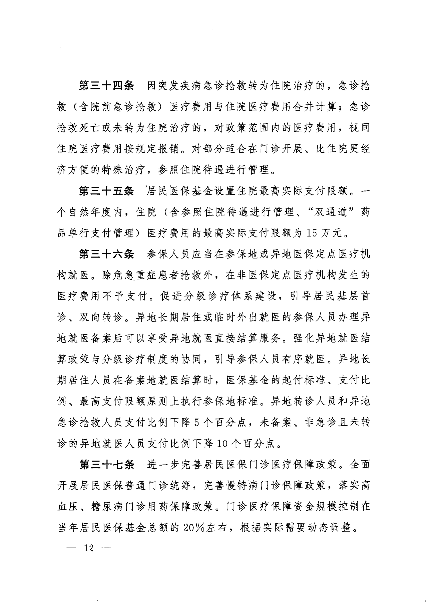 《湖南省人民政府办公厅关于印发〈湖南省城乡居民基本医疗保险实施办法〉的通知》（湘政办发〔2022〕67号）(1)(1)_11.png