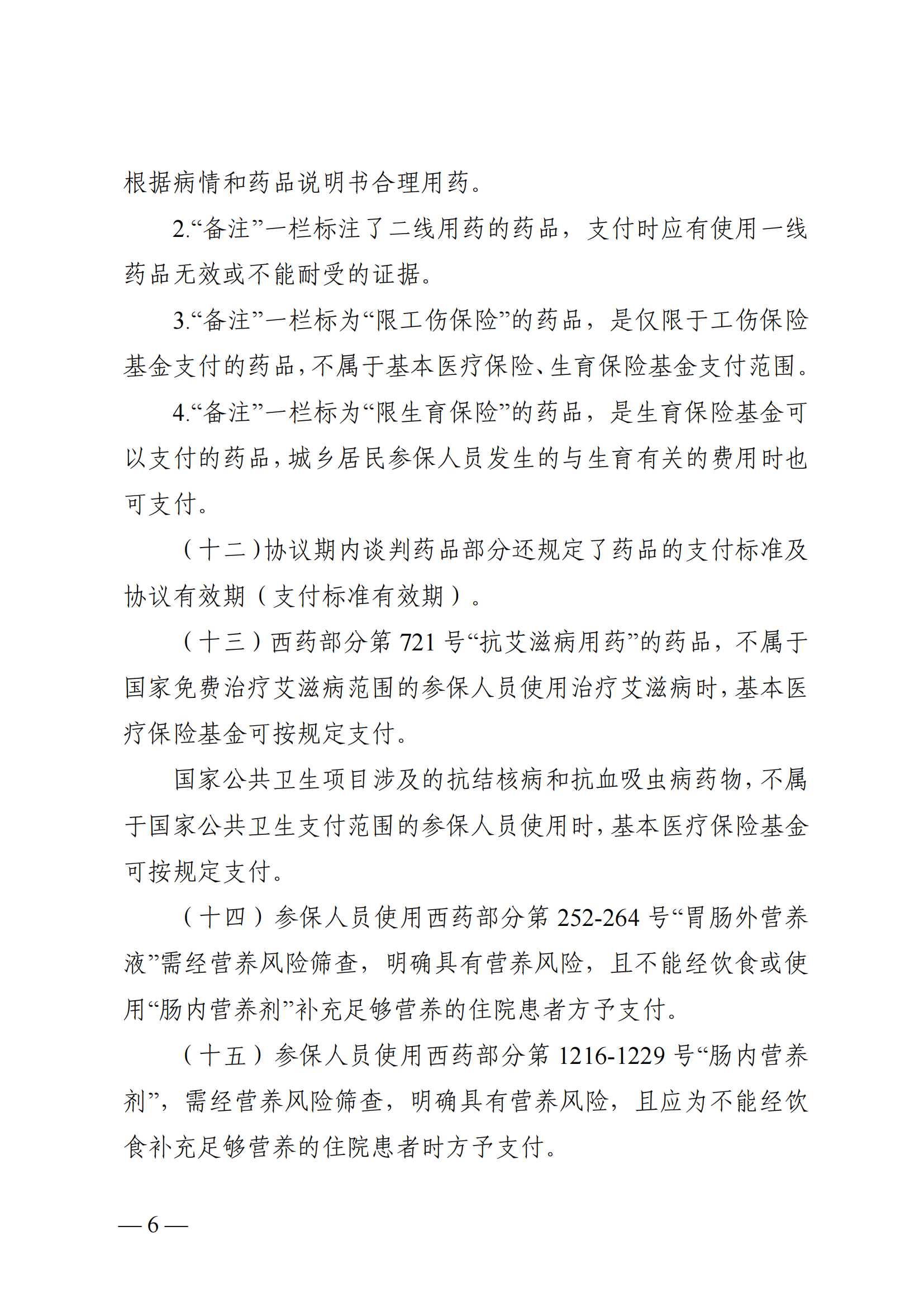 （湘医保发〔2023〕13号）《关于执行国家基本医疗保险、工伤保险和生育保险药品目录（2022年）的通知》(1)(1)_11.png