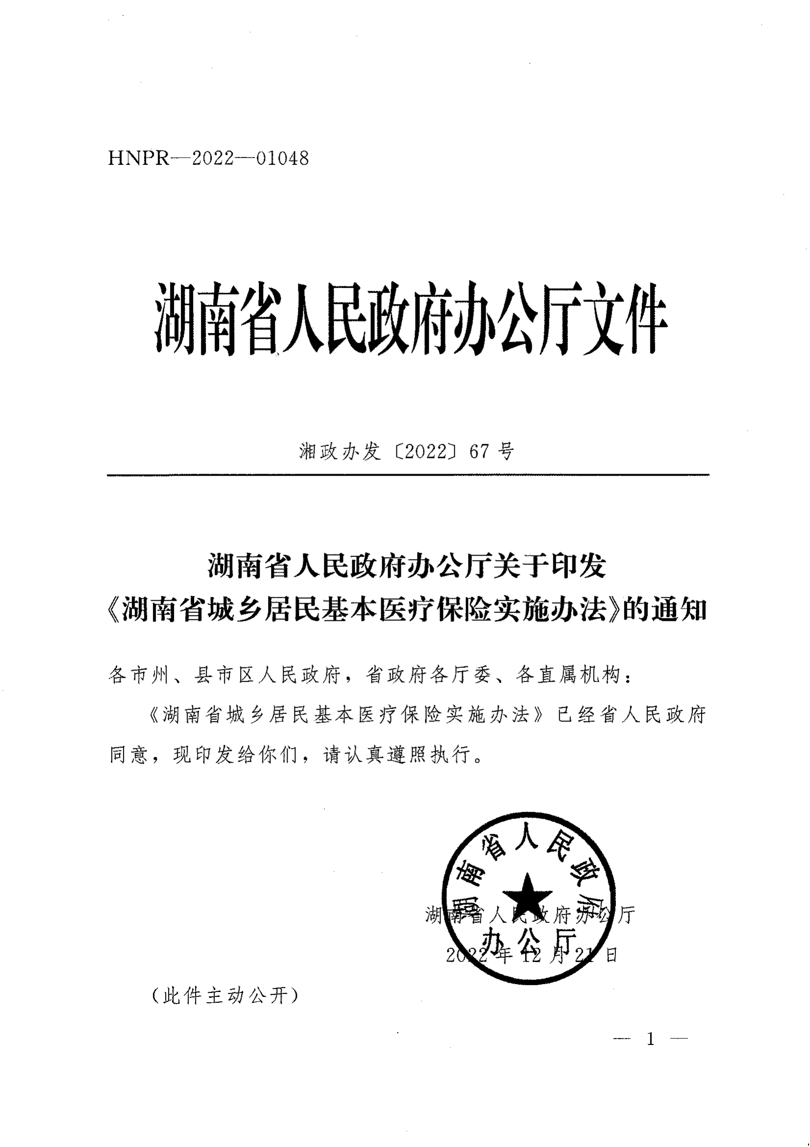 《湖南省人民政府办公厅关于印发〈湖南省城乡居民基本医疗保险实施办法〉的通知》（湘政办发〔2022〕67号）(1)(1)_00.png