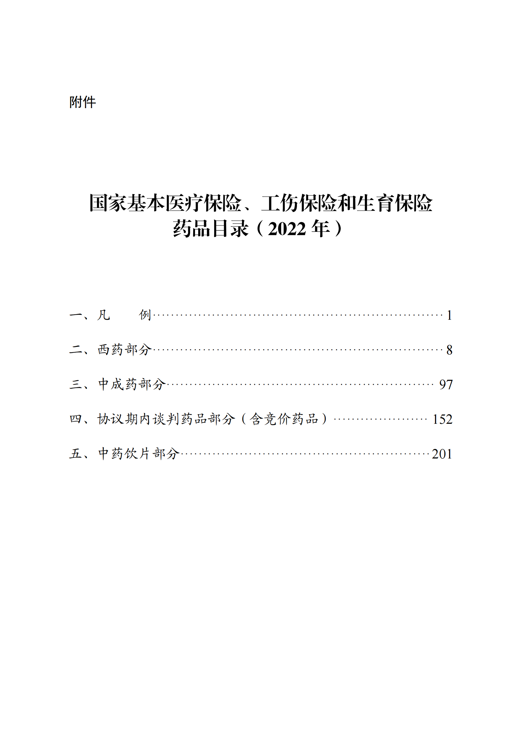 （湘医保发〔2023〕13号）《关于执行国家基本医疗保险、工伤保险和生育保险药品目录（2022年）的通知》(1)(1)_05.png