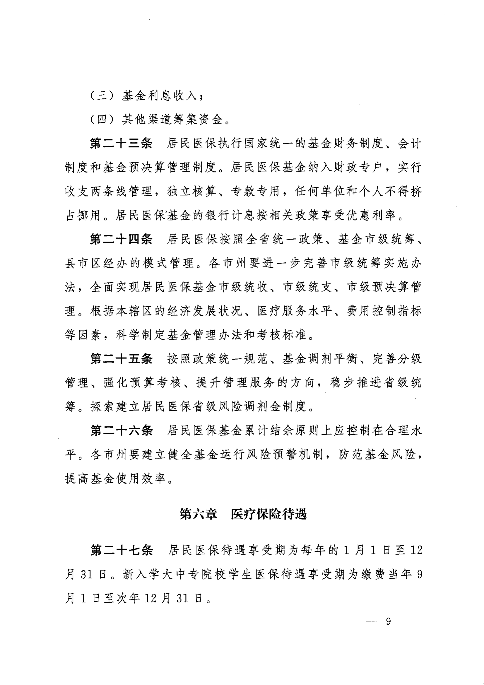 《湖南省人民政府办公厅关于印发〈湖南省城乡居民基本医疗保险实施办法〉的通知》（湘政办发〔2022〕67号）(1)(1)_08.png