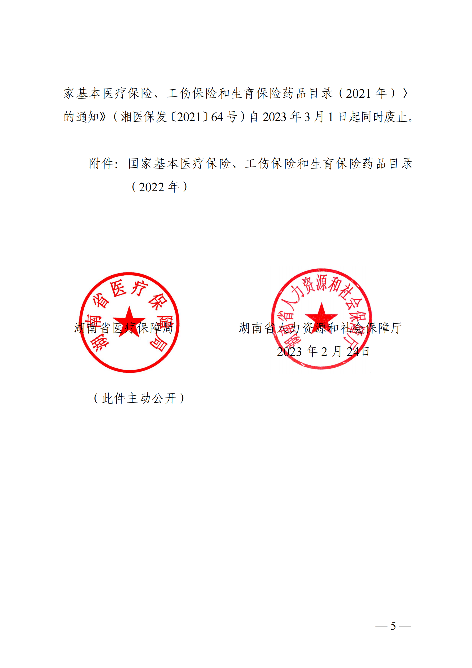 （湘医保发〔2023〕13号）《关于执行国家基本医疗保险、工伤保险和生育保险药品目录（2022年）的通知》(1)(1)_04.png