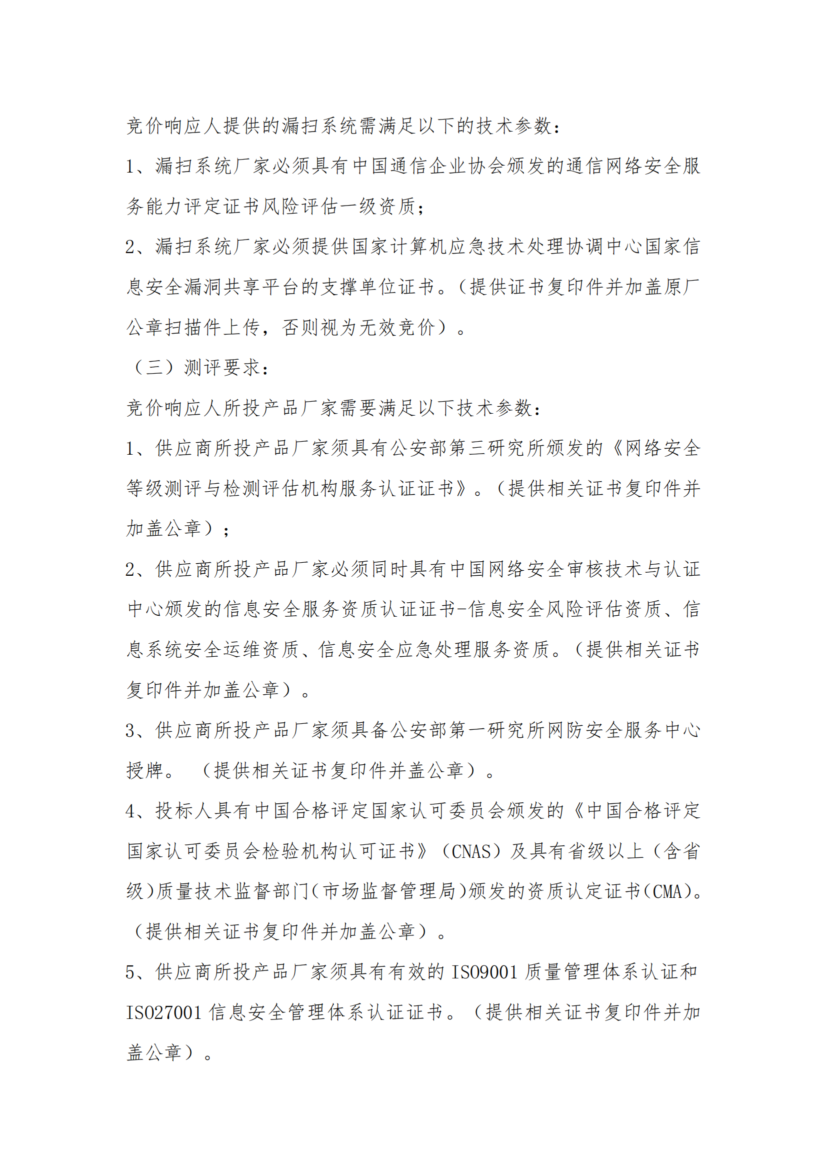 8.2挂网-等级保护测评及网络安全服务项目 电子卖场竞价文件（发布）_03.png