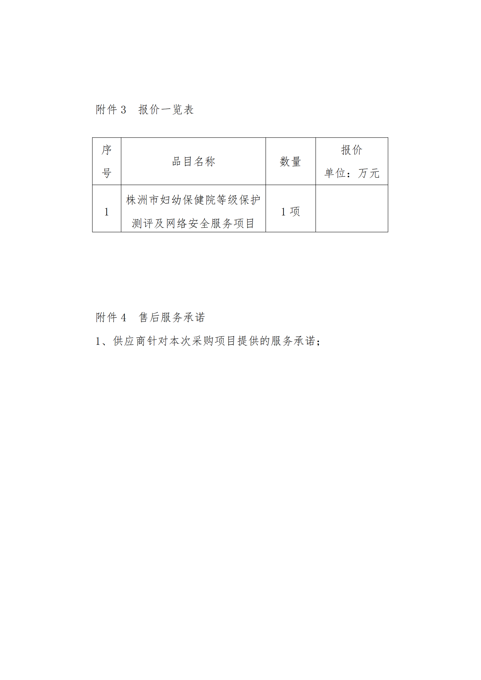 8.2挂网-等级保护测评及网络安全服务项目 电子卖场竞价文件（发布）_10.png