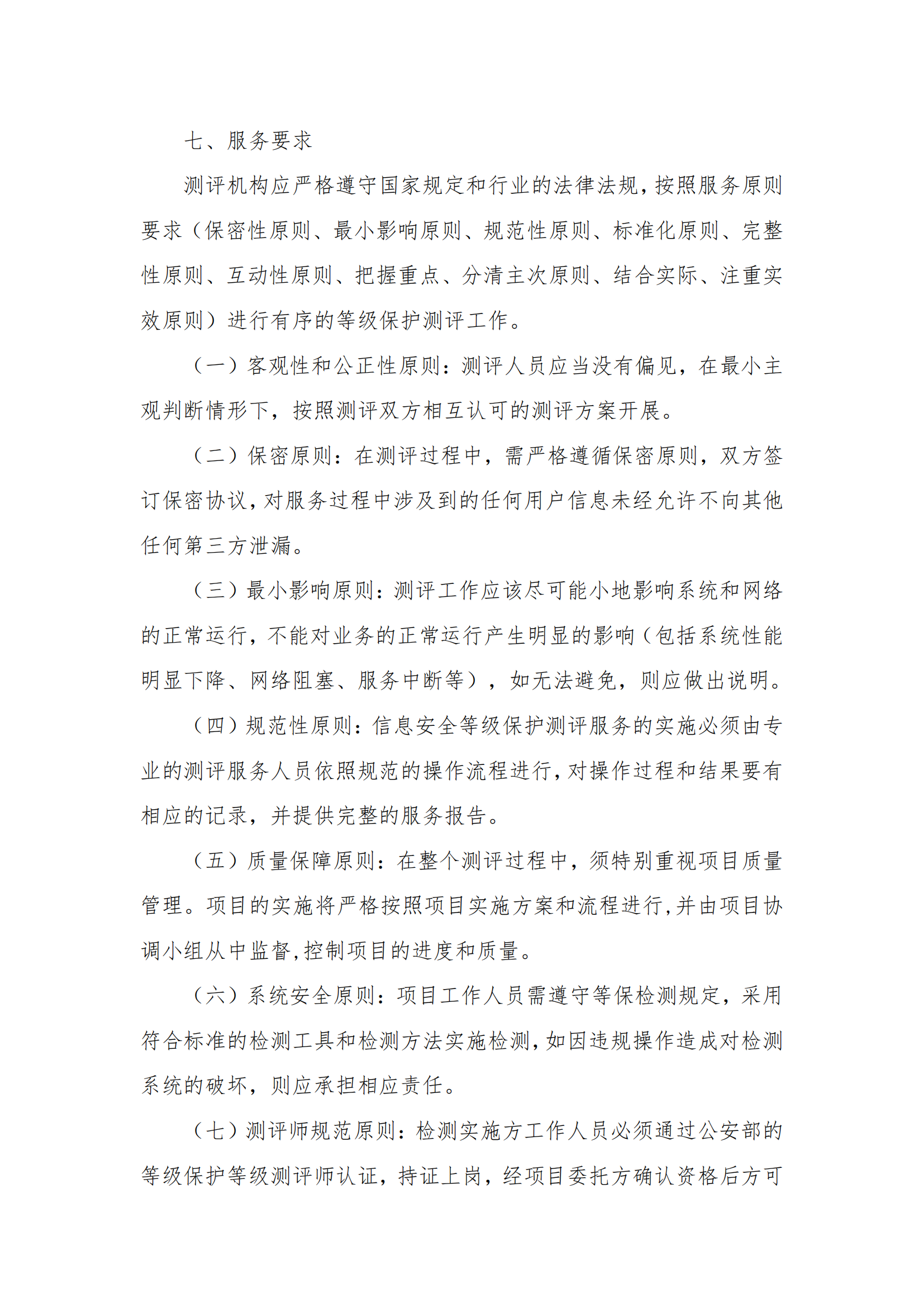 8.2挂网-等级保护测评及网络安全服务项目 电子卖场竞价文件（发布）_04.png