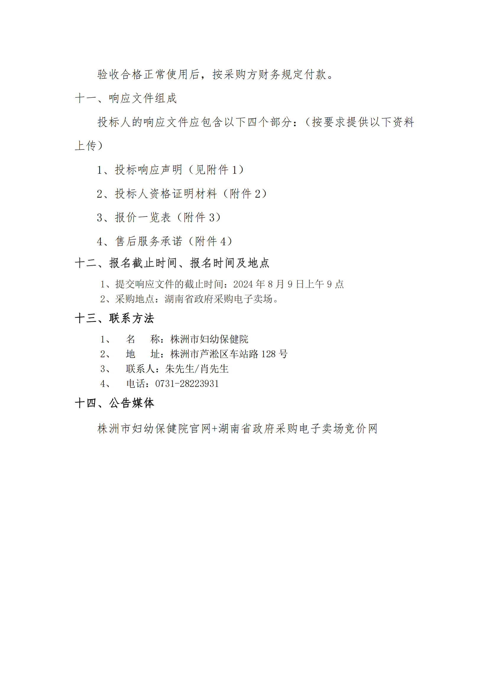 8.2挂网-等级保护测评及网络安全服务项目 电子卖场竞价文件（发布）_08.png