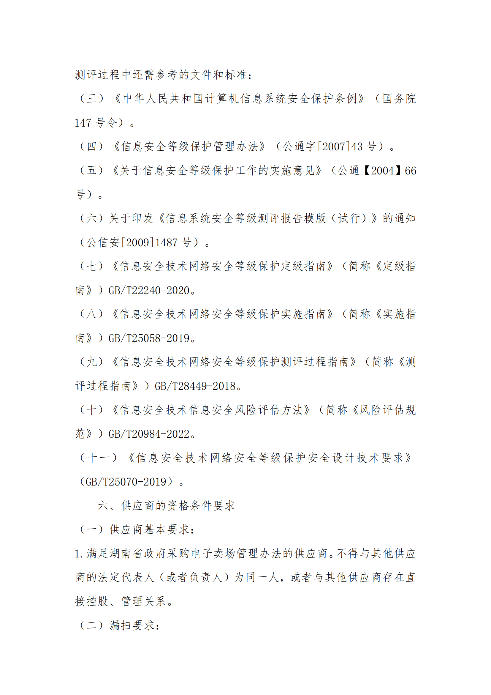 8.2挂网-等级保护测评及网络安全服务项目 电子卖场竞价文件（发布）_02.png