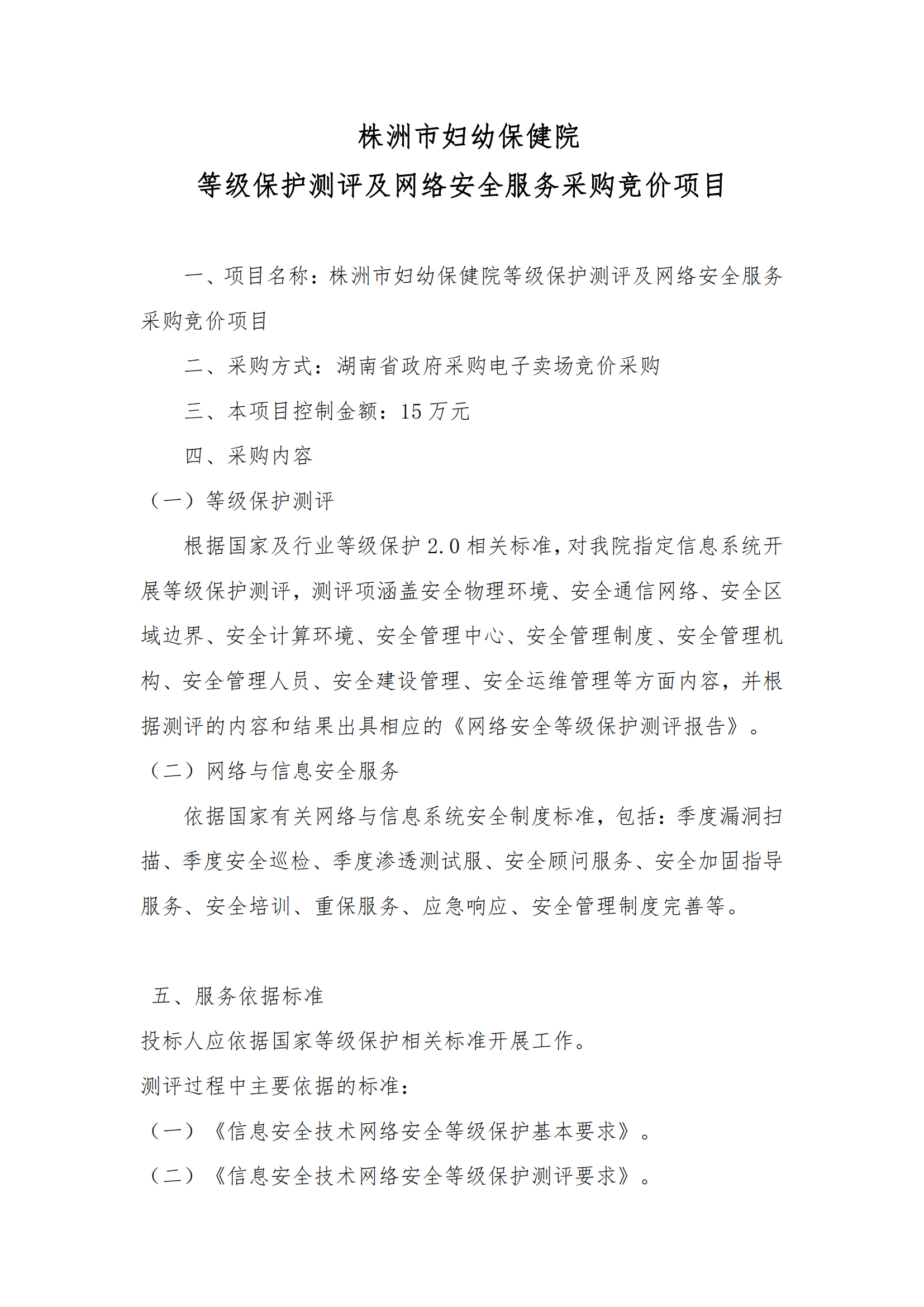 8.2挂网-等级保护测评及网络安全服务项目 电子卖场竞价文件（发布）_01.png