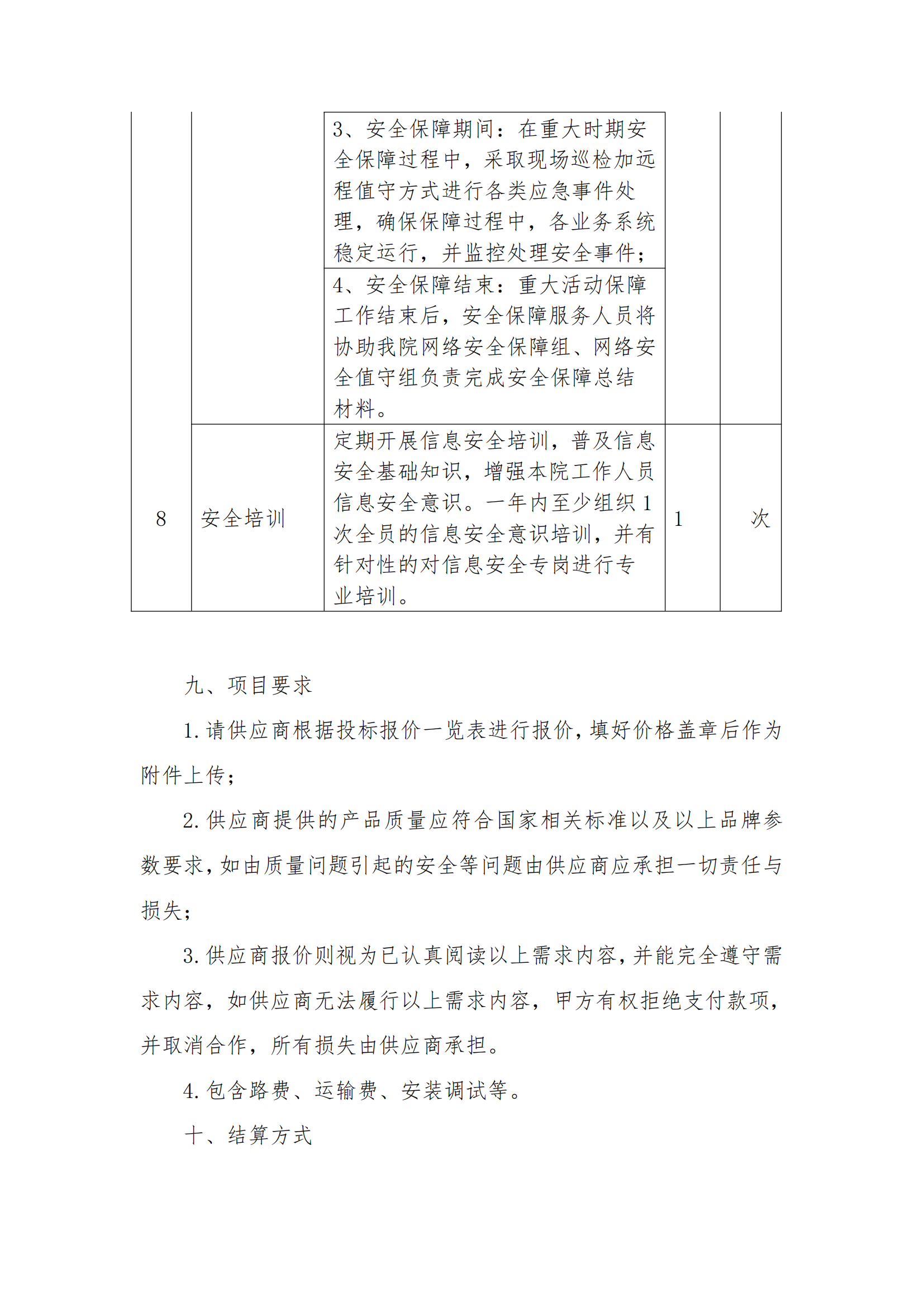 8.2挂网-等级保护测评及网络安全服务项目 电子卖场竞价文件（发布）_07.png