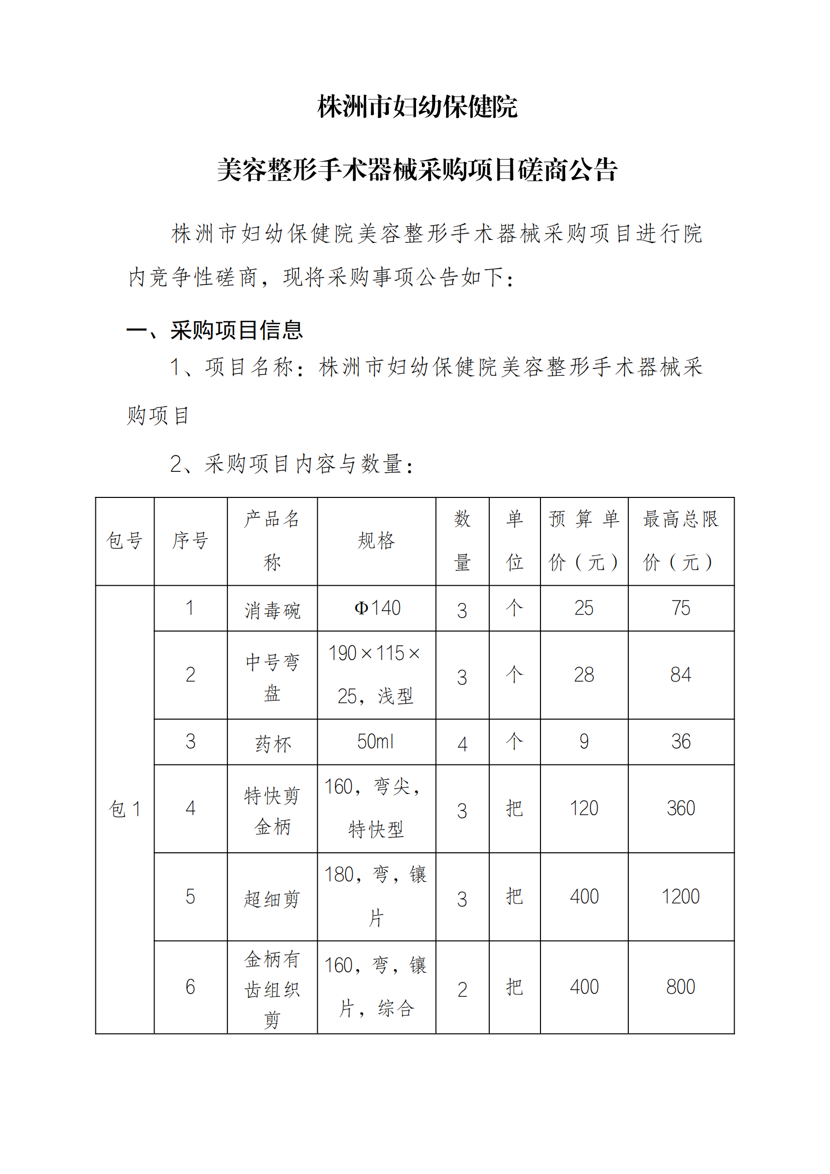 8.29 美容整形手术器械采购项目docx_01.png