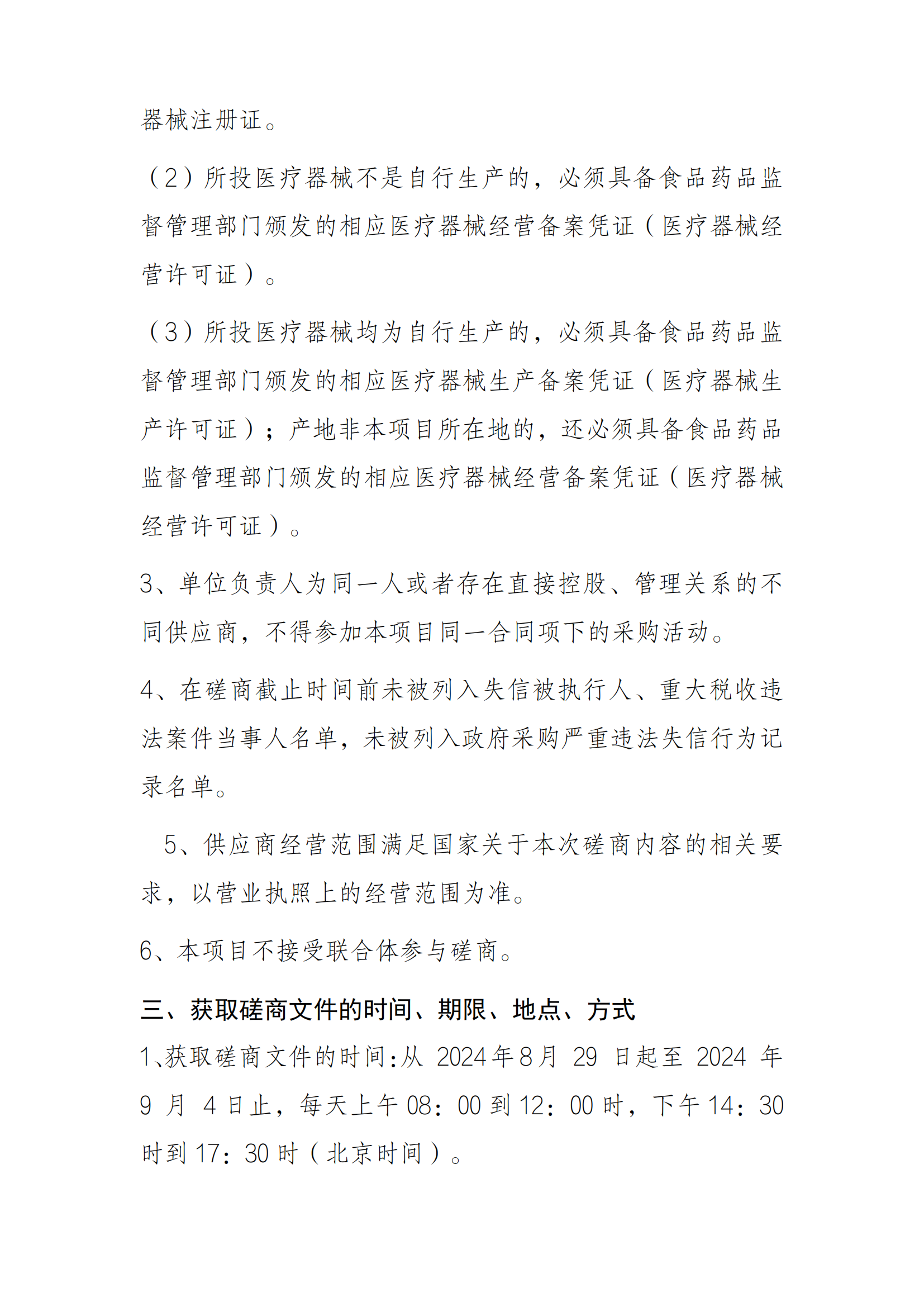 8.29 美容整形手术器械采购项目docx_04.png