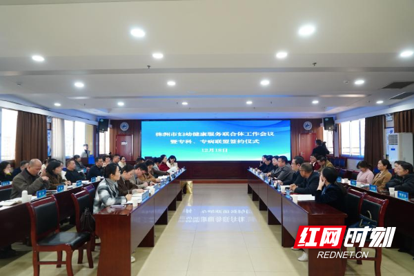 株洲市妇幼健康服务联合体工作会议举行