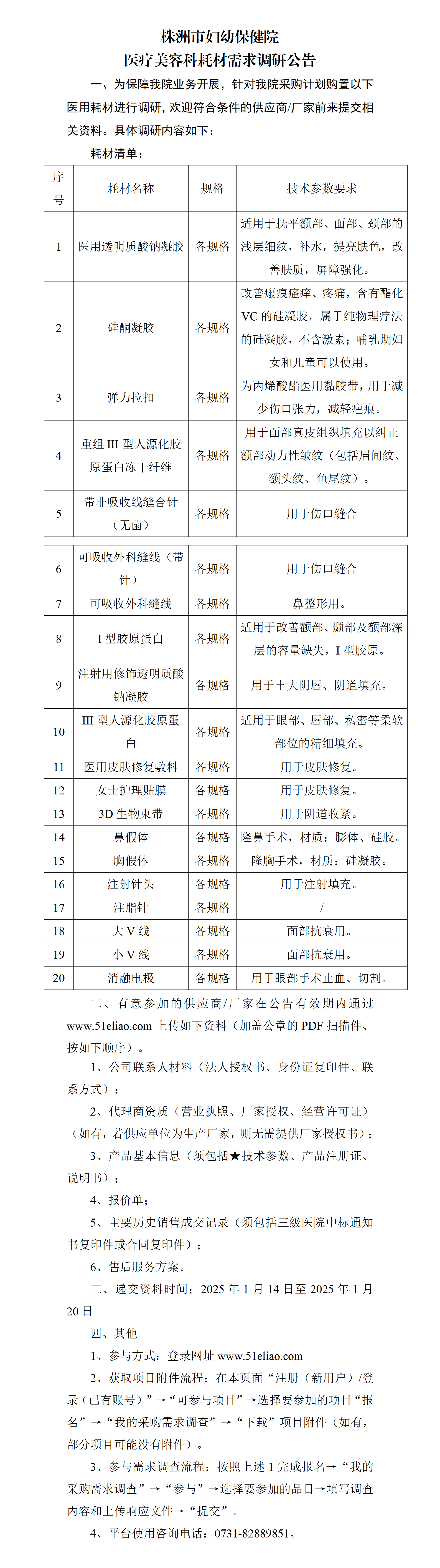 （2025.1.14）医疗美容科耗材需求调研公告_01.png