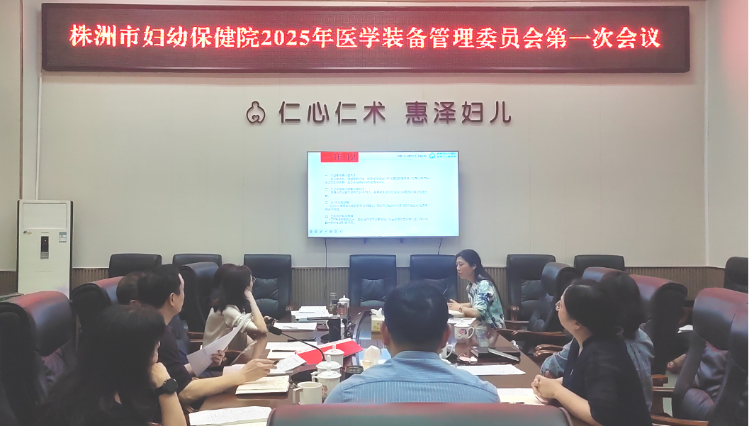 株洲市妇幼保健院召开2025年医学装备管理委员会第一次会议