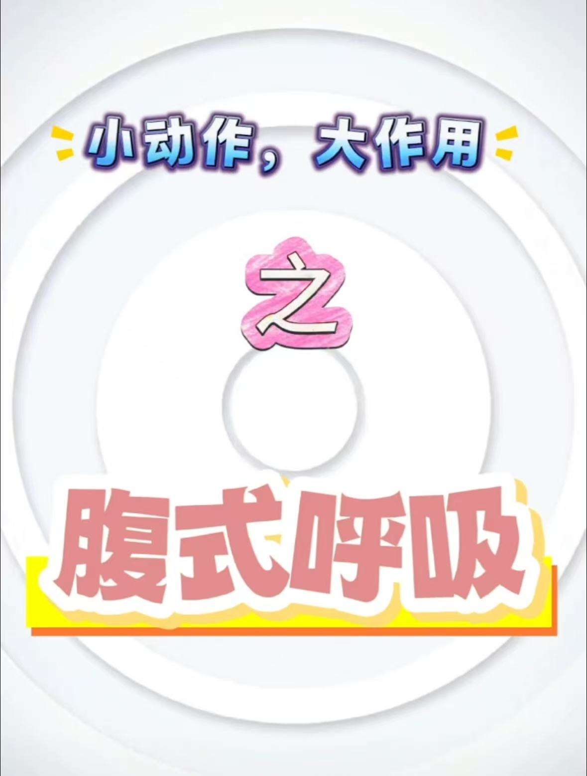 小动作，大作用之腹式呼吸