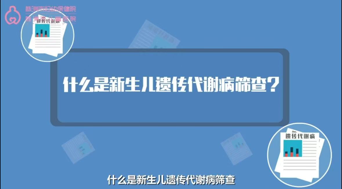 什么是新生儿遗传代谢病筛查？