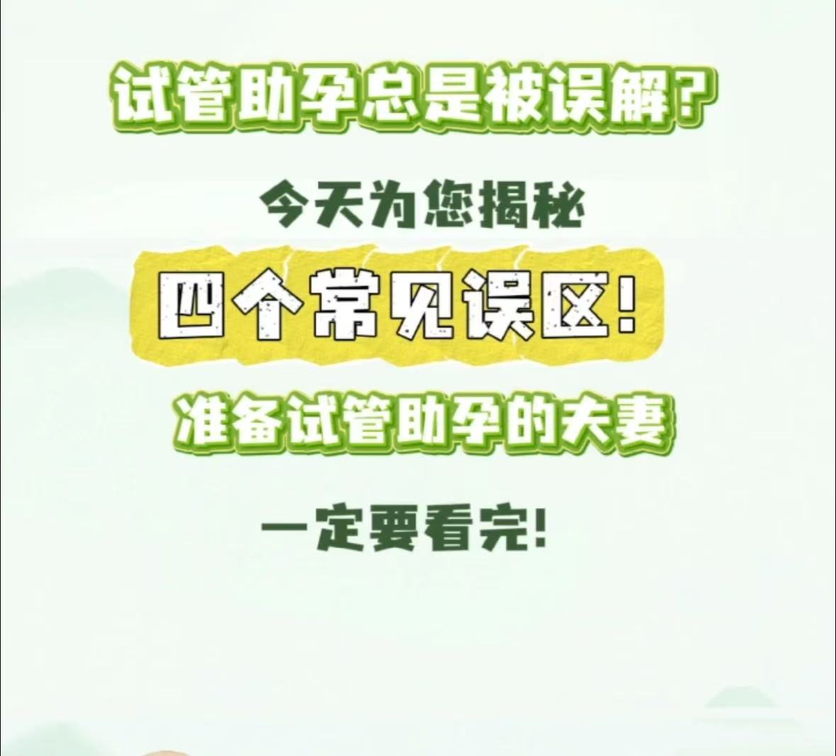 《试管助孕的四大认知误区》
