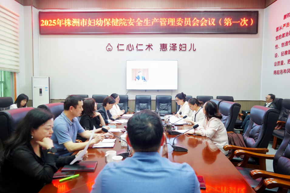 强化安全管理，筑牢安全防线——株洲市妇幼保健院召开安全生产管理委员会专题会议