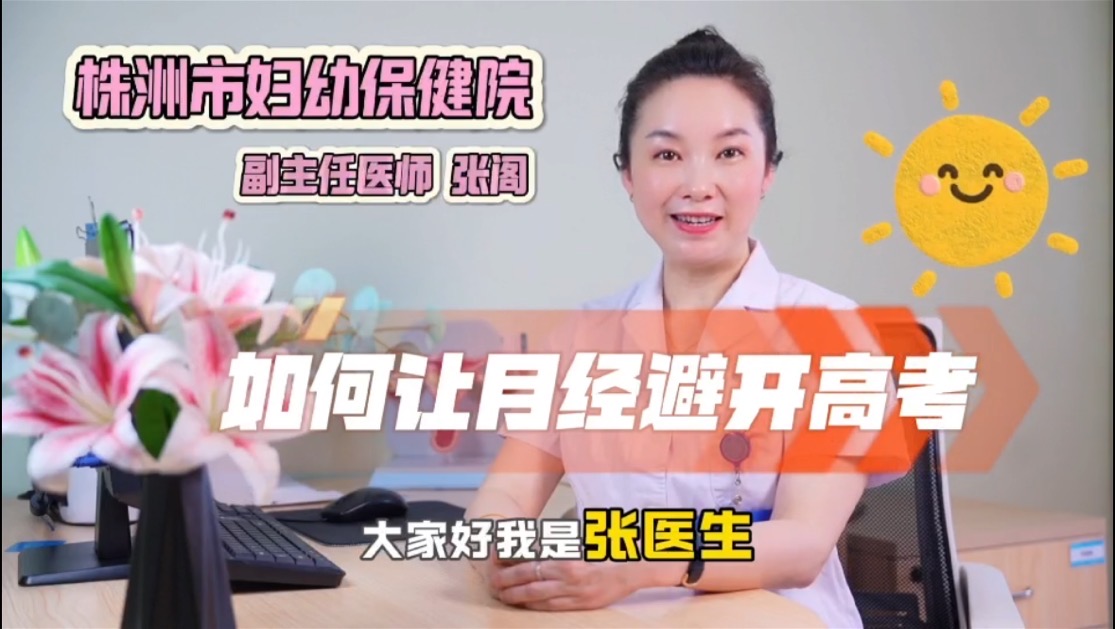 如何让月经避开高考 