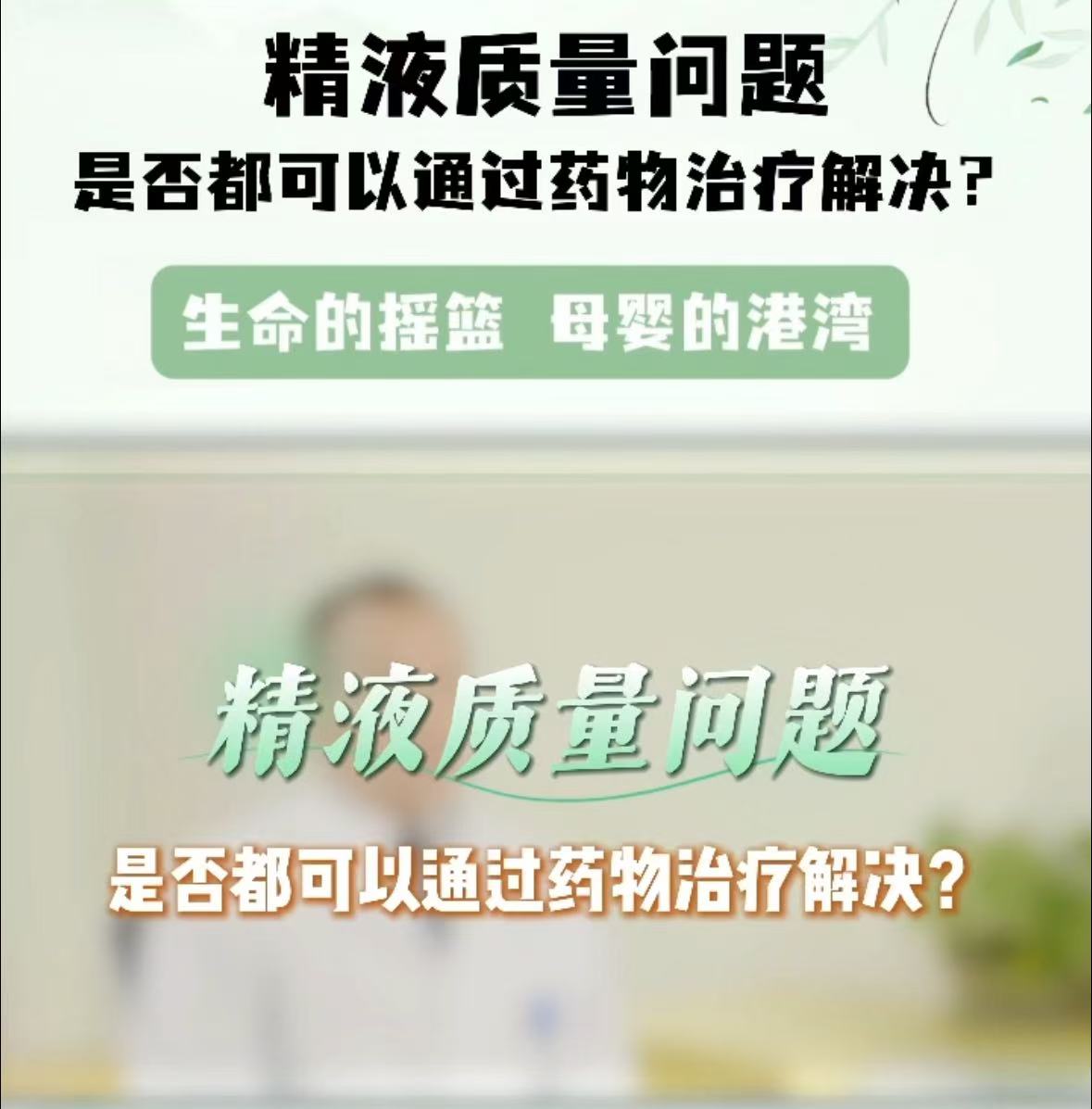精液质量问题，是否都可以通过药物治疗解决？