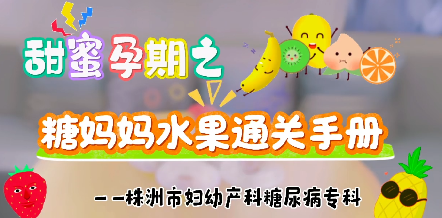 妊娠期糖尿病系列科普之糖妈妈水果通关手册