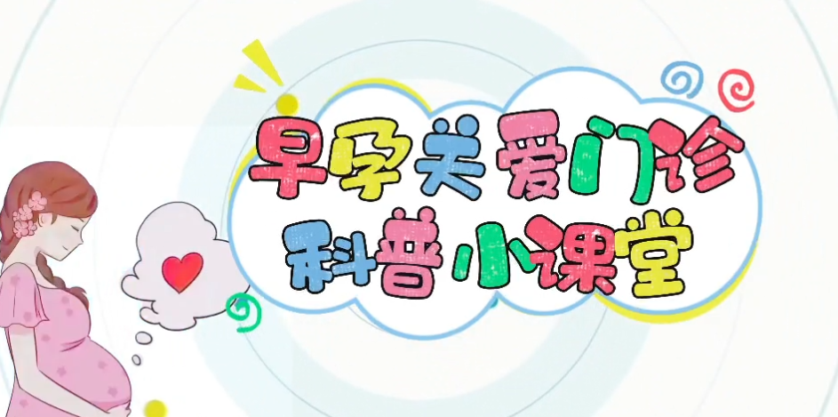 早孕关爱门诊系列科普之早孕通关秘籍