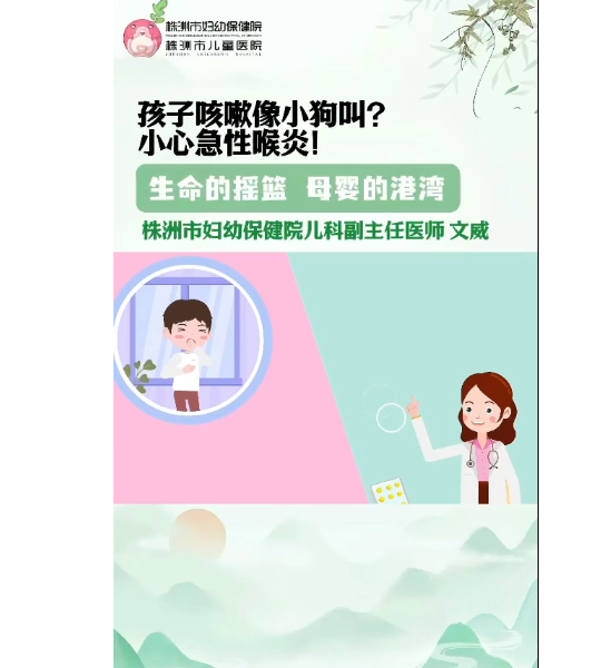孩子咳嗽像小狗叫？别担心，株洲妇幼儿科副主任医师文威为家长朋友们科普