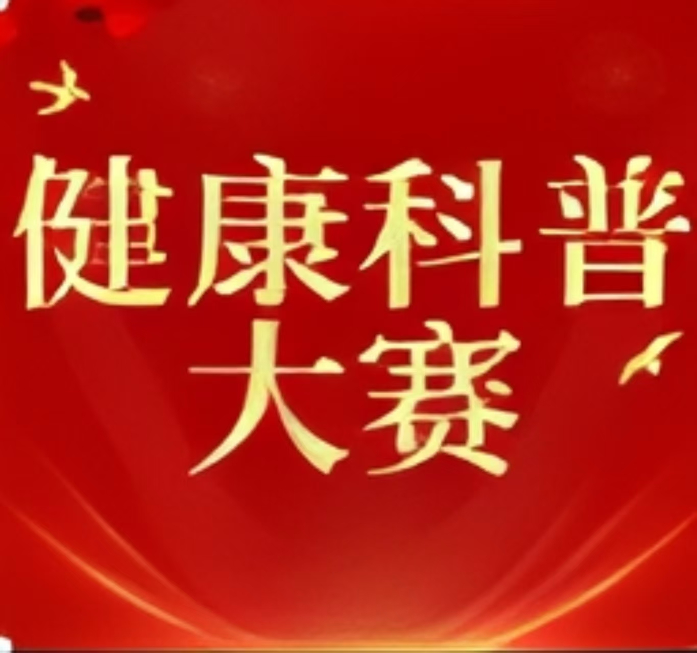 健康科普绽芳华，株洲妇幼筑屏障——2025年健康科普大赛圆满落幕