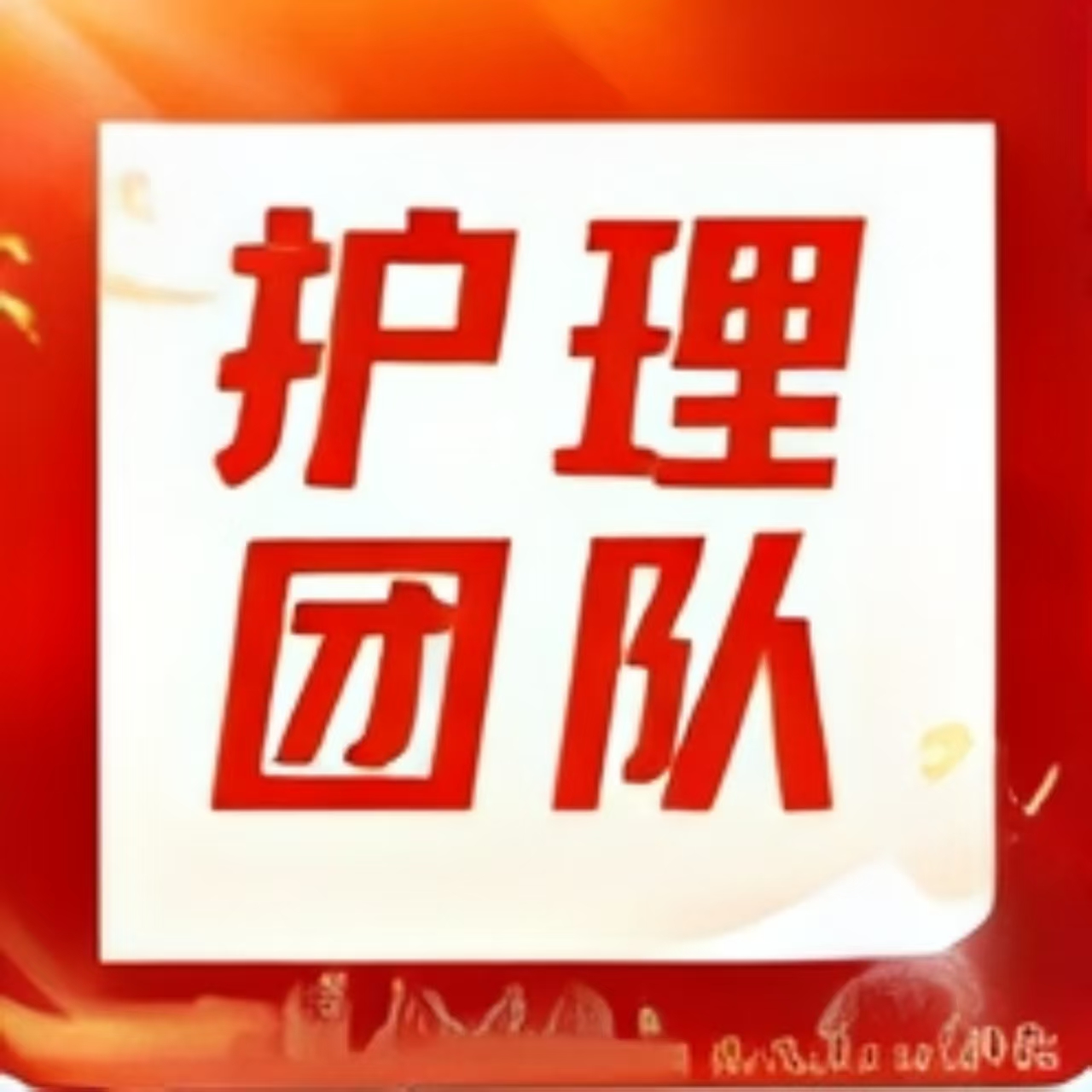 捷报频传！株洲市妇幼保健院护理团队在全省护理专业竞赛中屡创佳绩