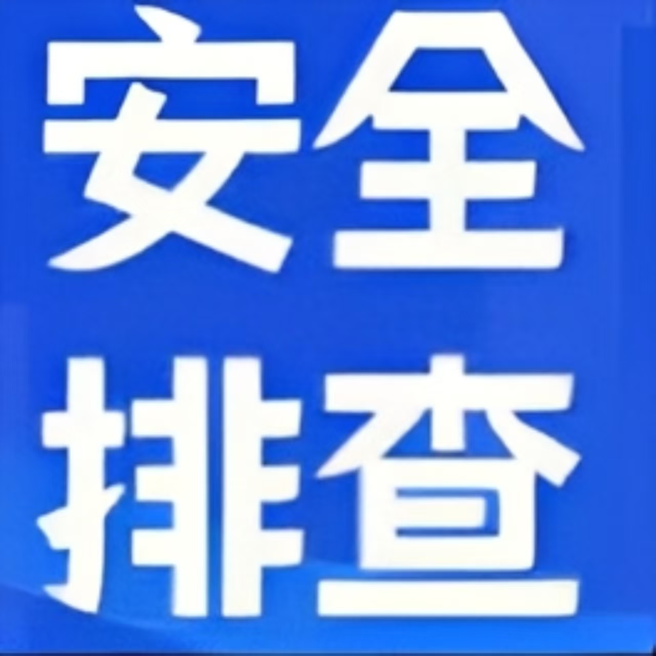 筑牢安全防线，守护生命健康 ——我院开展节前安全生产大检查