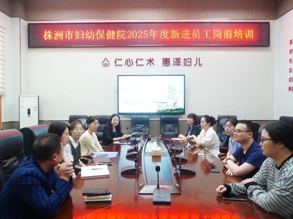 奋斗正青春 逐梦新征程——株洲市妇幼保健院举行2025年新员工岗前培训
