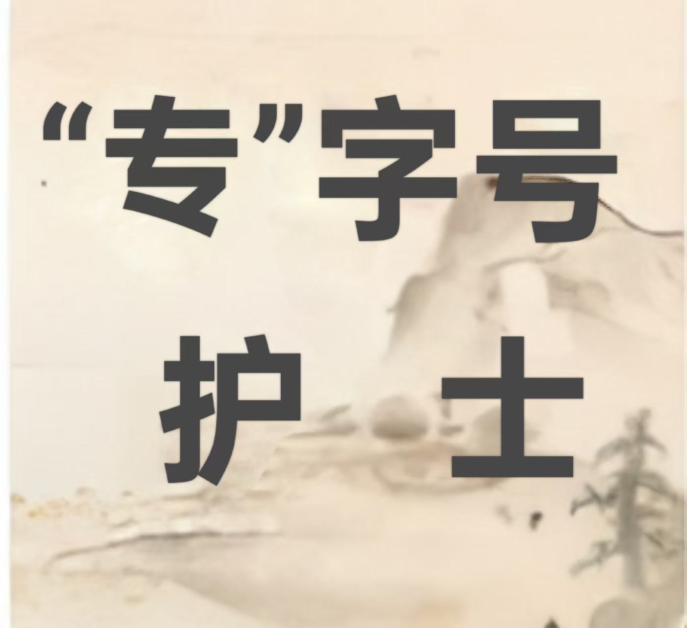 【“专”字号护士】妙手仁心十二载： 一位中医护理师的治愈密码
