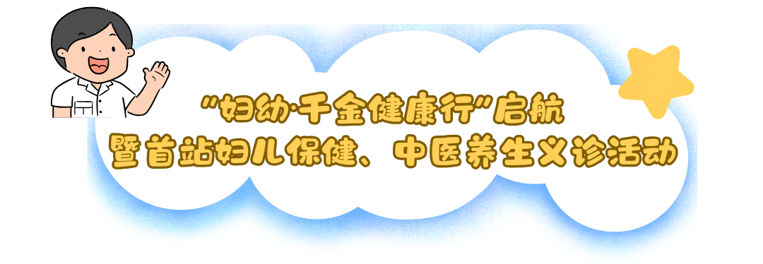 【妇幼·千金健康行】社区义诊3场连开！让我们一起，赴约健康！